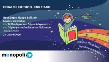 Δήμος Αθηναίων: Δράσεις φιλαναγνωσίας για παιδιά με αφορμή την Παγκόσμια Ημέρα Βιβλίου