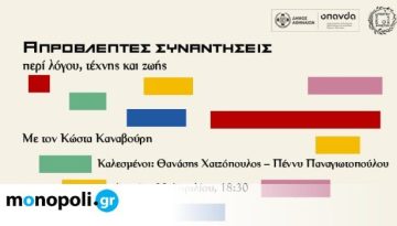 Δήμος Αθηναίων: Η ποίηση συναντά τις άλλες τέχνες σε έναν νέο κύκλο ανοιχτών συζητήσεων