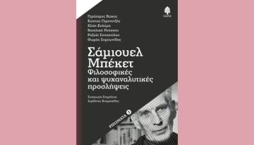 Εκδήλωση γύρω από το βιβλίο «Σάμιουελ Μπέκετ. Φιλοσοφικές και ψυχαναλυτικές προσλήψεις» στο Έναστρον