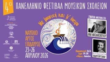 Έρχεται στο Ναύπλιο το 4ο Πανελλήνιο Φεστιβάλ Μουσικών Σχολείων