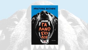«Γαλανόσκυλος» του Απόστολου Δοξιάδη: Καρναβαλική σάτιρα της κουλτουριάρικης ελίτ και της εποχής των παχιών αγελάδων