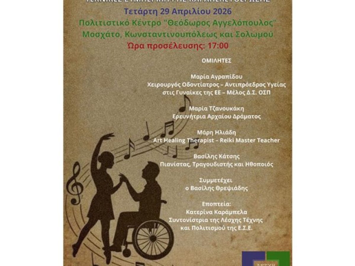 «Η Τέχνη Μέσα από την Αναπηρία: Τεχνικές Συμπερίληψης και Απελευθέρωσης» στο Πολιτιστικό Κέντρο του Δήμου Μοσχάτου – Ταύρου