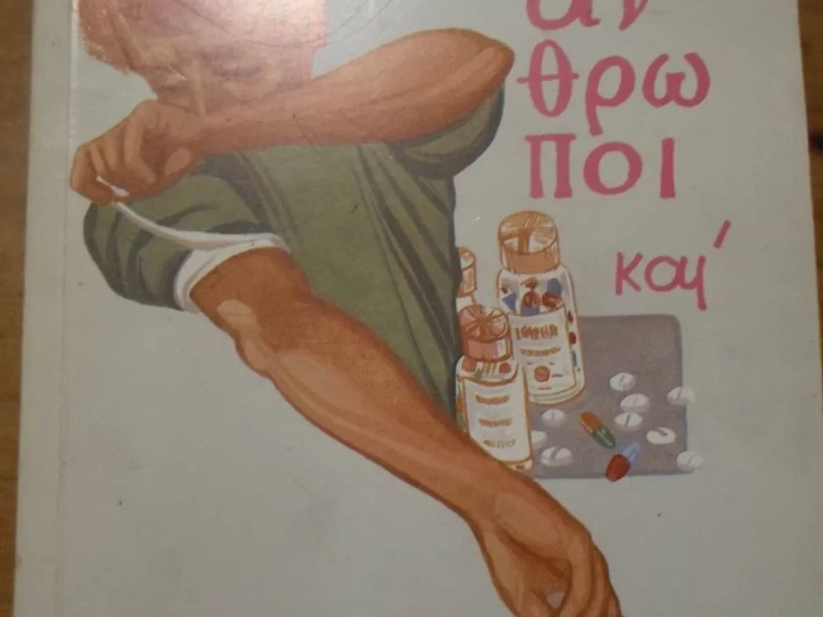 &Kappa;&omicron;&iota;&nu;&omega;&nu;&iota;&kappa;ή &sigma;&upsilon;&nu;&tau;&alpha;&gamma;&omicron;&gamma;&rho;ά&phi;&eta;&sigma;&eta;: &Alpha;&pi;ό &tau;&alpha; &phi;ά&rho;&mu;&alpha;&kappa;&alpha; &sigma;&tau;&iota;&sigmaf; &alpha;&nu;&theta;&rho;ώ&pi;&iota;&nu;&epsilon;&sigmaf; &sigma;&chi;έ&sigma;&epsilon;&iota;&sigmaf;