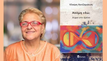 Κλαίρη Χατζηγιάννη: Διαρκής ανανέωση της σχέσης με τη ζωή…
