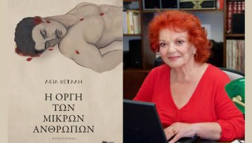 Λεία Βιτάλη: «…ο τροχός κινείται από τους μικρούς ανθρώπους…»