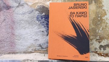 Μυθιστόρημα «Θα κάψω το Παρίσι»: Ο σάπιος καπιταλισμός και η κομμούνα των απόκληρων