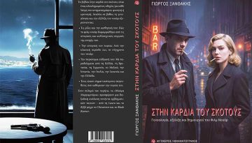 Ο Γιώργος Ξανθάκης μάς μιλάει για το νέο του βιβλίο!