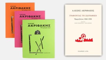 Παρουσίαση δύο εκδόσεων για τον Αλέξη Ακριθάκη στο Μουσείο Μπενάκη