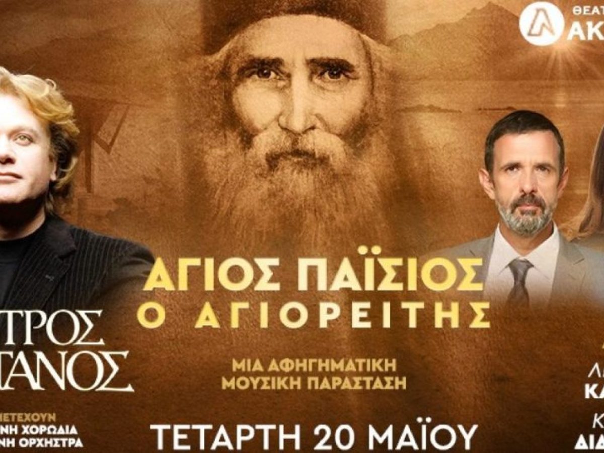 &Pi;έ&tau;&rho;&omicron;&sigmaf; &Gamma;&alpha;ϊ&tau;ά&nu;&omicron;&sigmaf; &ndash; Ά&gamma;&iota;&omicron;&sigmaf; &Pi;&alpha;ΐ&sigma;&iota;&omicron;&sigmaf; &omicron; &Alpha;&gamma;&iota;&omicron;&rho;&epsilon;ί&tau;&eta;&sigmaf; &sigma;&tau;&omicron; &Theta;έ&alpha;&tau;&rho;&omicron; &Alpha;&kappa;&rho;&omicron;&pi;ό&lambda;