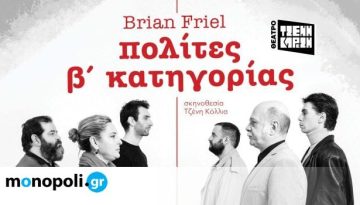 πολίτες β’ κατηγορίας, του Brian Friel στο Θέατρο Τζένη Καρέζη