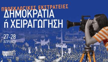 “Προεκλογικές Εκστρατείες” στην Tαινιοθήκη