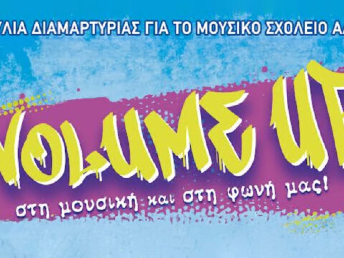 Συναυλία διαμαρτυρίας για το Μουσικό Σχολείο Αλίμου