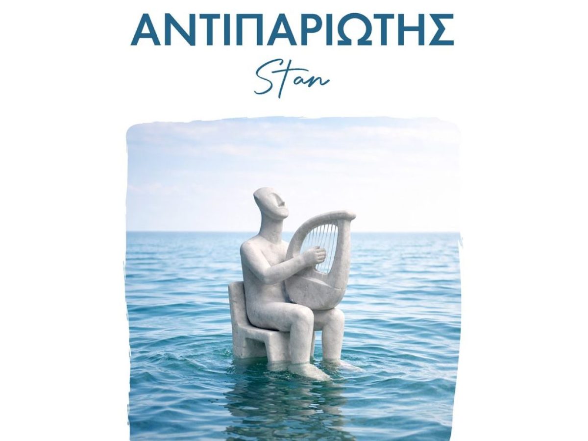 «Τα Δικά Μου Νησιώτικα»: Ο Stan επιστρέφει στις ρίζες του