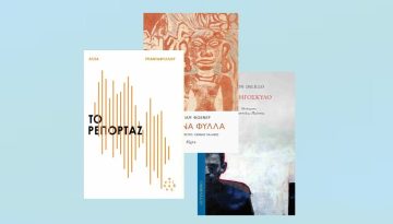 Τα βιβλία που θα μας κρατήσουν συντροφιά στις διακοπές του Πάσχα