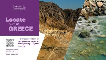 Το Locate (with)in GREECE, η ανανεωμένη εκδοχή του Προγράμματος Ενίσχυσης Ανεύρεσης Χώρων του Hellenic Film Commission by ΕΚΚΟΜΕΔ είναι εδώ