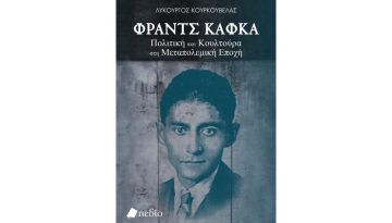 Το βιβλίο αφιέρωμα στον Φραντς Κάφκα: Πολιτική και κουλτούρα στη Μεταπολεμική εποχή απέσπασε επάξια το Κρατικό βραβείο Δοκιμίου Κριτικής