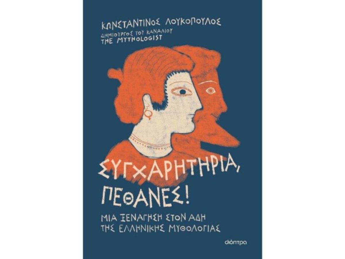 Το βιβλίο «Συγχαρητήρια, πέθανες!» από τον The Mythologist μας ξεναγεί στον Άδη