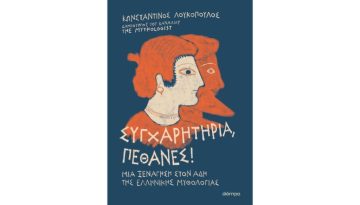 Το βιβλίο «Συγχαρητήρια, πέθανες!» από τον The Mythologist μας ξεναγεί στον Άδη