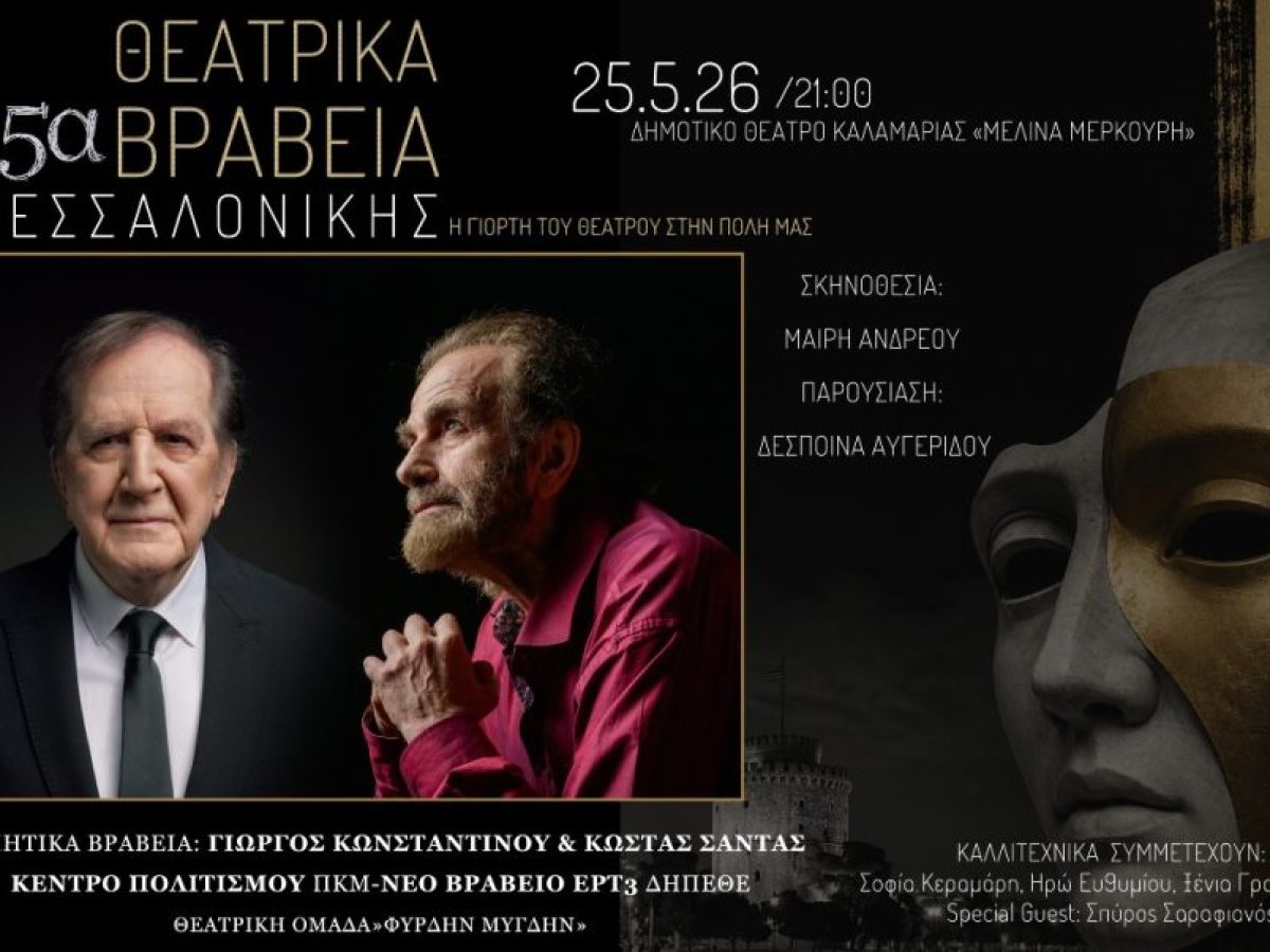 15&eta; &Alpha;&pi;&omicron;&nu;&omicron;&mu;ή &Theta;&epsilon;&alpha;&tau;&rho;&iota;&kappa;ώ&nu; &Beta;&rho;&alpha;&beta;&epsilon;ί&omega;&nu; &alpha;&pi;ό &tau;&eta;&nu; &Epsilon;&Rho;&Tau;3