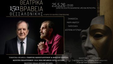 15&eta; &Alpha;&pi;&omicron;&nu;&omicron;&mu;ή &Theta;&epsilon;&alpha;&tau;&rho;&iota;&kappa;ώ&nu; &Beta;&rho;&alpha;&beta;&epsilon;ί&omega;&nu; &alpha;&pi;ό &tau;&eta;&nu; &Epsilon;&Rho;&Tau;3