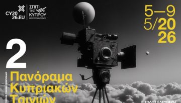 2ο Πανόραμα Κυπριακών Ταινιών με ελεύθερη είσοδο από το Σπίτι της Κύπρου