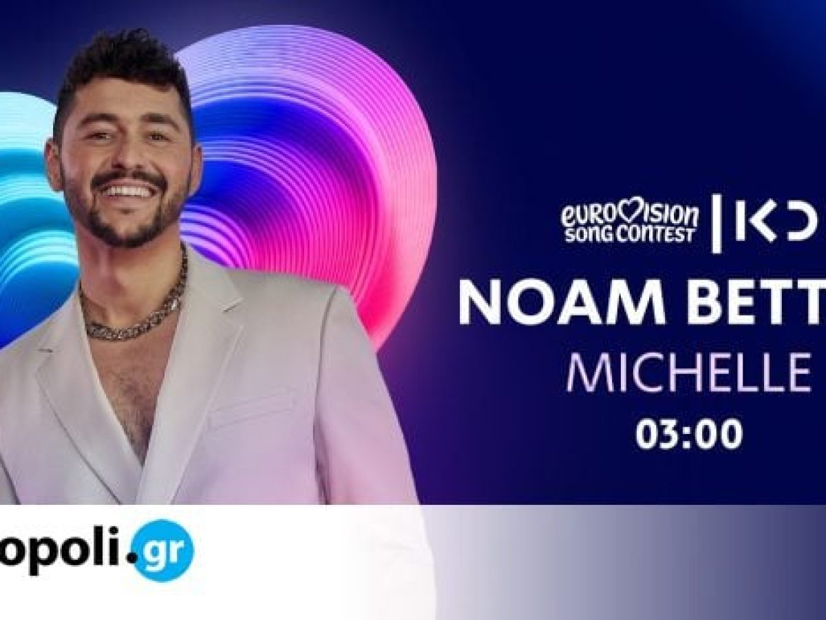 Eurovision 2026: &Alpha;&pi;&omicron;&delta;&omicron;&kappa;&iota;&mu;&alpha;&sigma;ί&epsilon;&sigmaf; &gamma;&iota;&alpha; &tau;&omicron; &Iota;&sigma;&rho;&alpha;ή&lambda; &sigma;&tau;&omicron;&nu; &Alpha;&rsquo; &Eta;&mu;&iota;&tau;&epsilon;&lambda;&iota;&kappa;ό &ndash; &Pi;&alpha;&rho;&epsilon;&nu;έ&beta;&eta; &eta; &alpha;&sigma;&phi;ά&lambda;&epsilon;&iota;&alpha;