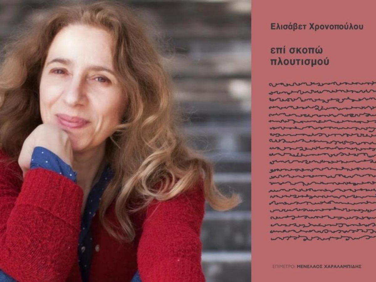 &Epsilon;&lambda;&iota;&sigma;ά&beta;&epsilon;&tau; &Chi;&rho;&omicron;&nu;&omicron;&pi;&omicron;ύ&lambda;&omicron;&upsilon; &ndash; &Epsilon;&pi;ί &sigma;&kappa;&omicron;&pi;ώ &pi;&lambda;&omicron;&upsilon;&tau;&iota;&sigma;&mu;&omicron;ύ: &Pi;&alpha;&rho;&omicron;&upsilon;&sigma;ί&alpha;&sigma;&eta; &beta;&iota;&beta;&lambda;ί&omicron;&upsilon; &sigma;&tau;&omicron;&nu; &Epsilon;&upsilon;&rho;&iota;&pi;ί&delta;&eta; &sigma;&tau;&eta; &Sigma;&tau;&omicron;ά