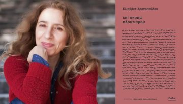 Ελισάβετ Χρονοπούλου – Επί σκοπώ πλουτισμού: Παρουσίαση βιβλίου στον Ευριπίδη στη Στοά