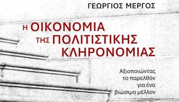 «Η Οικονομία της Πολιτιστικής Κληρονομιάς: Αξιοποιώντας το παρελθόν για ένα βιώσιμο μέλλον»