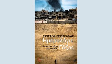 «Ημερολόγιο Γάζας: ιατρική εν μέσω γενοκτονίας» – Παρουσίαση του βιβλίου του Χρίστου Γεωργάλα στα Πετράλωνα