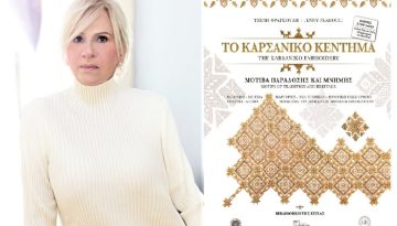 «Καρσάνικο Κέντημα – Μοτίβα παράδοσης και μνήμης» δια χειρός Τζένης Φραγκούλη