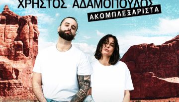 Μάγδα Βαρούχα – Χρήστος Αδαμόπουλος  «Ακομπλεξ-Άριστα » στην Τεχνόπολη