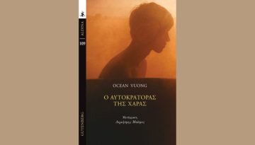«Ο αυτοκράτορας της χαράς» του Όσιαν Βουόνγκ – Λογοτεχνία του αμερικανικού ονείρου