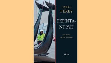 Ο Καρύλ Φερέ στο «Γκριντραντράπ» μας αφυπνίζει παρουσιάζοντας ένα περιβαλλοντικό έγκλημα
