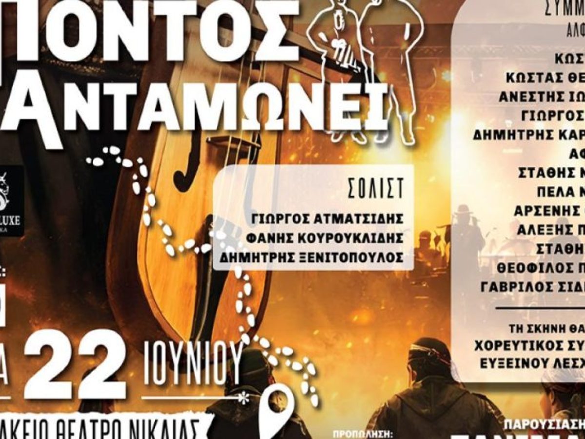 &laquo;&Omicron; &Pi;ό&nu;&tau;&omicron;&sigmaf; &Alpha;&nu;&tau;&alpha;&mu;ώ&nu;&epsilon;&iota;&raquo; &sigma;&tau;&omicron; &Kappa;&alpha;&tau;&rho;ά&kappa;&epsilon;&iota;&omicron; &Theta;έ&alpha;&tau;&rho;&omicron; &Nu;ί&kappa;&alpha;&iota;&alpha;&sigmaf;