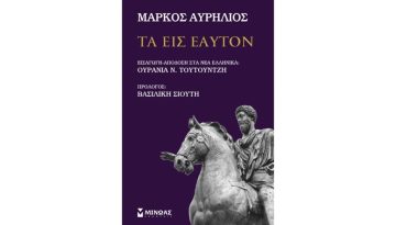 Τα «Εις εαυτόν» του Μάρκου Αυρήλιο αποτελούν οδηγό σοφίας και έμπνευσης για τον άνθρωπο στην καθημερινή του ζωή