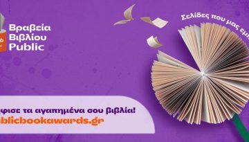 Βραβεία Βιβλίου Public 2026: Ξεκίνησε η ψηφοφορία του κοινού για τα βιβλία της χρονιάς