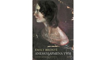 «Ανεμοδαρμένα Ύψη» της Έμιλυ Μπροντέ – Το αγριολούλουδο της λογοτεχνίας