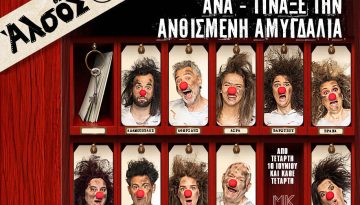 &laquo;&Alpha;&nu;&alpha; &ndash; &tau;ί&nu;&alpha;&xi;&epsilon; &tau;&eta;&nu; &alpha;&nu;&theta;&iota;&sigma;&mu;έ&nu;&eta; &alpha;&mu;&upsilon;&gamma;&delta;&alpha;&lambda;&iota;ά&raquo;: &Eta; &alpha;&pi;ό&lambda;&upsilon;&tau;&eta; &kappa;&omega;&mu;&iota;&kappa;ή &pi;&alpha;&rho;έ&alpha; έ&rho;&chi;&epsilon;&tau;&alpha;&iota; &sigma;&tau;&omicron; &Theta;έ&alpha;&tau;&rho;&omicron; Ά&lambda;&sigma;&omicron;&sigmaf;