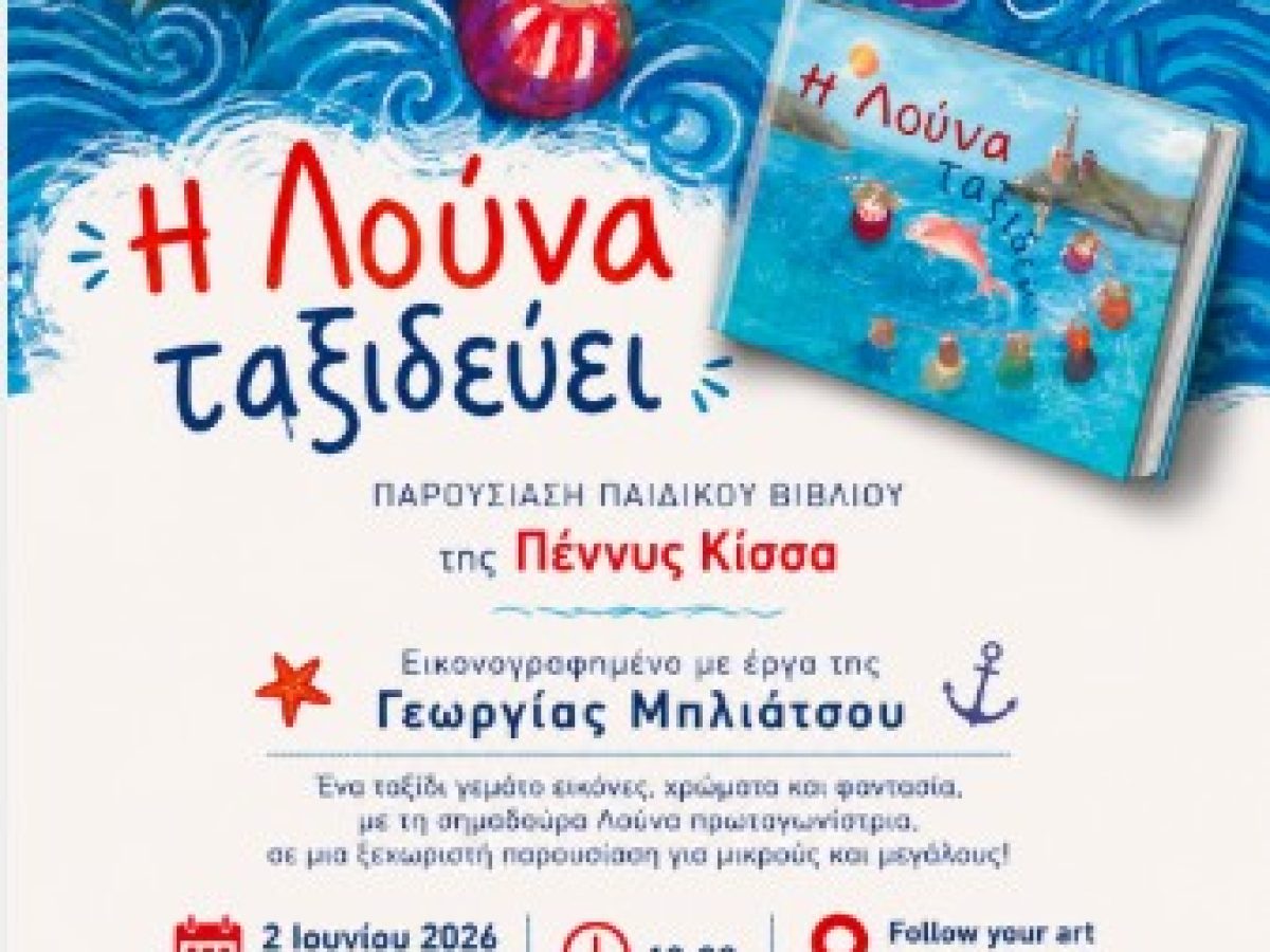 &Eta; &Lambda;&omicron;ύ&nu;&alpha; &tau;&alpha;&xi;&iota;&delta;&epsilon;ύ&epsilon;&iota;&hellip;.έ&nu;&alpha; &tau;&rho;&upsilon;&phi;&epsilon;&rho;ό &pi;&alpha;&rho;&alpha;&mu;ύ&theta;&iota; &tau;&eta;&sigmaf; &Pi;έ&nu;&nu;&upsilon;&sigmaf; &Kappa;ί&sigma;&sigma;&alpha; &sigma;&epsilon; &epsilon;&iota;&kappa;&omicron;&nu;&omicron;&gamma;&rho;ά&phi;&eta;&sigma;&eta; &Gamma;&epsilon;&omega;&rho;&gamma;ί&alpha;&sigmaf; &Mu;&pi;&lambda;&iota;ά&tau;&sigma;&omicron;&upsilon; &ndash; Art Point View