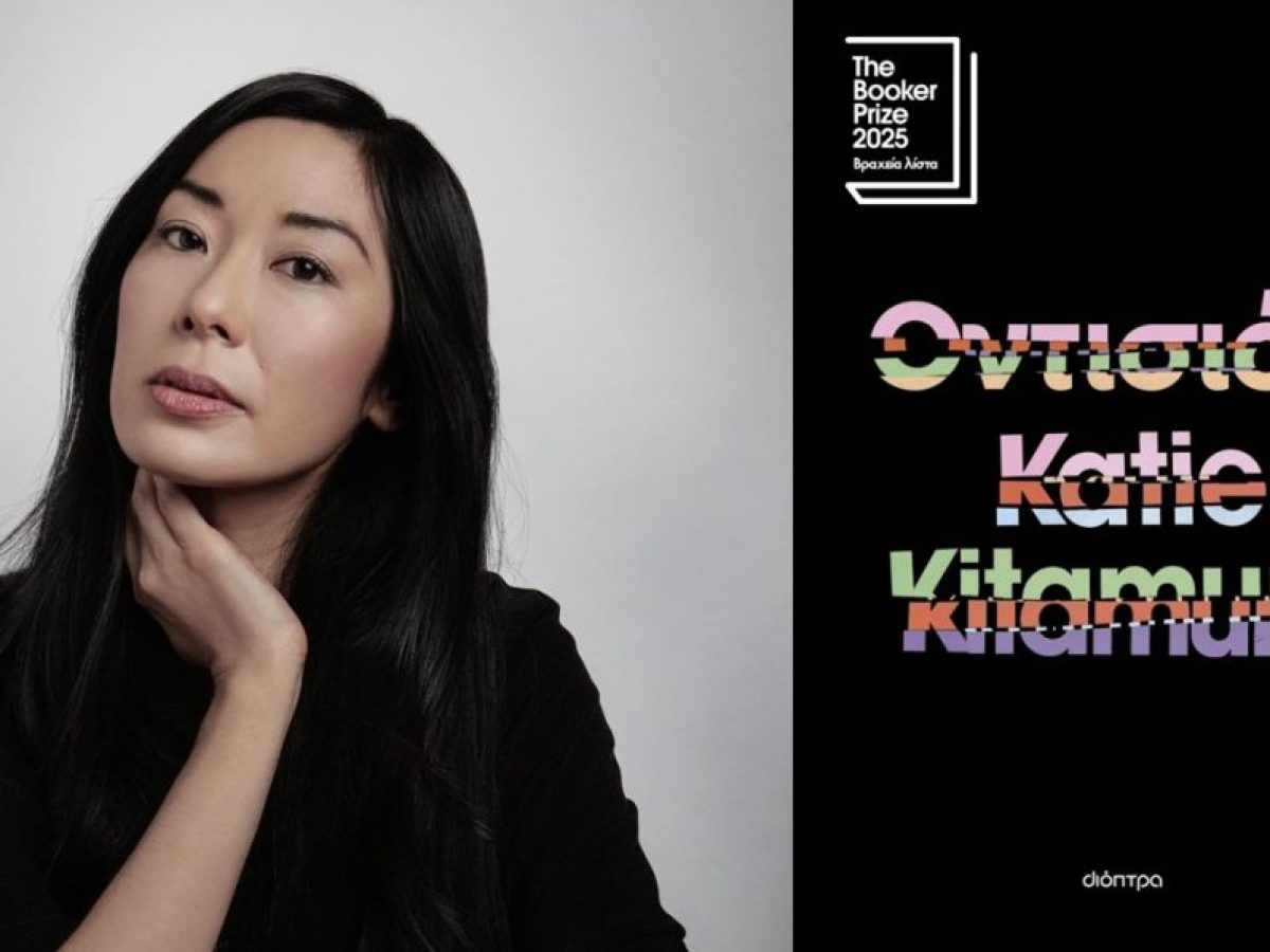 Η Αμερικανίδα συγγραφέας Katie Kitamura στην Ελληνοαμερικανική Ένωση | CultureNow.gr