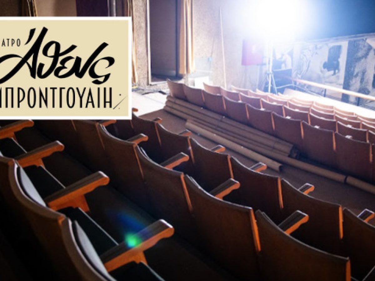 &Kappa;&iota;&nu;&eta;&mu;&alpha;&tau;&omicron;&gamma;&rho;ά&phi;&omicron;&sigmaf; &Mu;&pi;&rho;ό&nu;&tau;&gamma;&omicron;&upsilon;&alpha;&iota;&eta;: &Alpha;&nu;&alpha;&kappa;&alpha;&iota;&nu;ί&zeta;&epsilon;&tau;&alpha;&iota; &epsilon;&kappa; &beta;ά&theta;&rho;&omega;&nu; &kappa;&alpha;&iota; &mu;&epsilon;&tau;&alpha;&tau;&rho;έ&pi;&epsilon;&tau;&alpha;&iota; &sigma;&epsilon; έ&nu;&alpha; &alpha;&pi;ό &tau;&alpha; &mu;&epsilon;&gamma;&alpha;&lambda;ύ&tau;&epsilon;&rho;&alpha; &theta;έ&alpha;&tau;&rho;&alpha; &tau;&eta;&sigmaf; &Alpha;&theta;ή&nu;&alpha;&sigmaf; &ndash; &Delta;&epsilon;ί&tau;&epsilon; &phi;&omega;&tau;&omicron;&gamma;&rho;&alpha;&phi;ί&epsilon;&sigmaf;