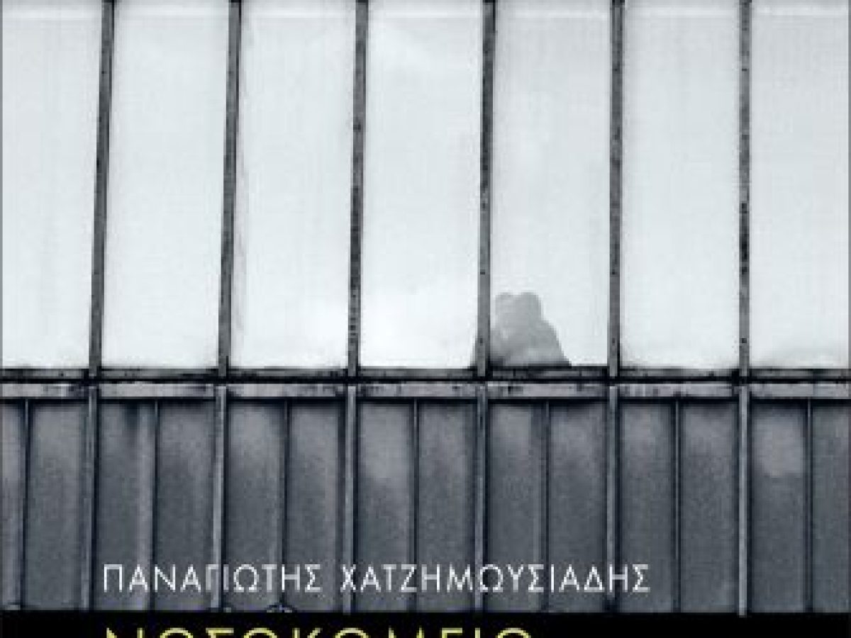 &Pi;&alpha;&nu;&alpha;&gamma;&iota;ώ&tau;&eta;&sigmaf; &Chi;&alpha;&tau;&zeta;&eta;&mu;&omega;&upsilon;&sigma;&iota;ά&delta;&eta;&sigmaf; &Nu;&Omicron;&Sigma;&Omicron;&Kappa;&Omicron;&Mu;&Epsilon;&Iota;&Omicron; &Sigma;&Omega;&Tau;&Eta;&Rho;&Iota;&Alpha;