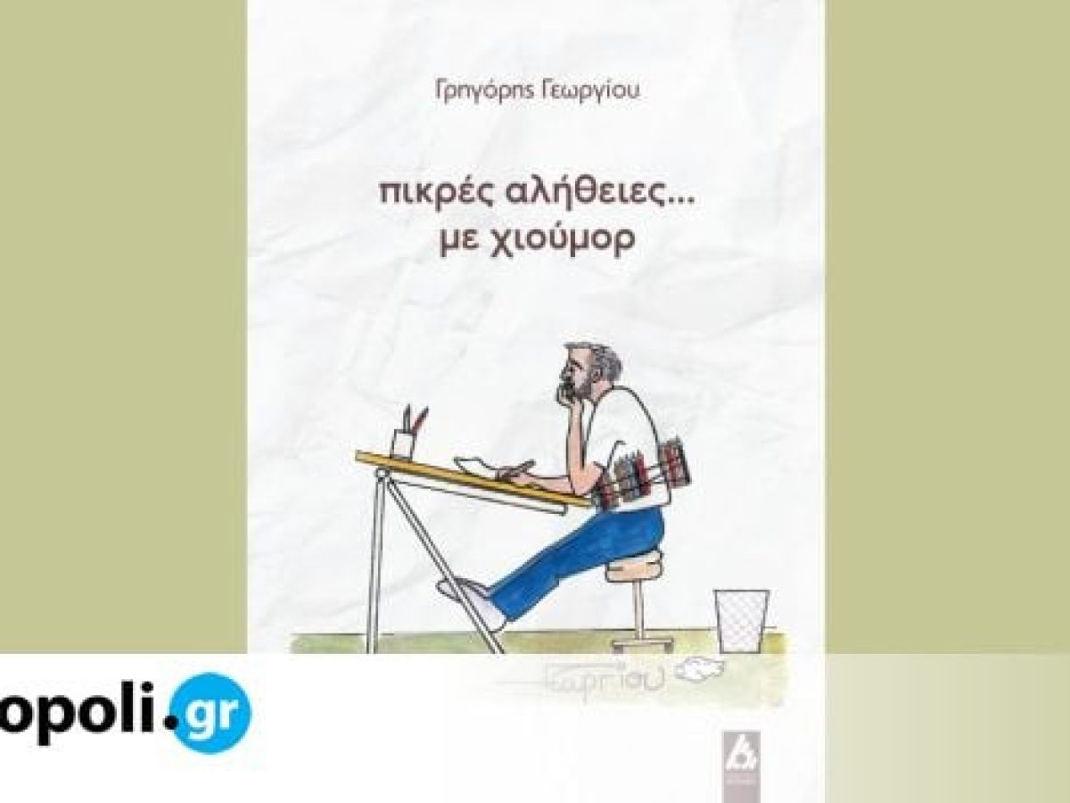 30 χρόνια πολιτικής και κοινωνικής σάτιρας στο νέο βιβλίο του Γρηγόρη Γεωργίου