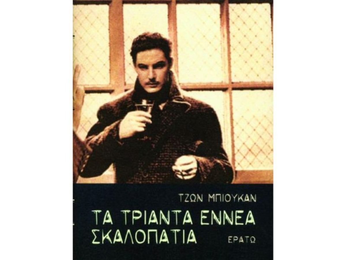 Τα «39 σκαλοπάτια» του Τζον Μπιούκαν είναι από εκείνα τα μυθιστορήματα που κόβουν την ανάσα | CultureNow.gr