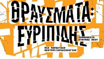 &Gamma;&nu;&omega;&rho;&iota;&mu;ί&alpha; &mu;&epsilon; &Alpha;&rho;&chi;&alpha;ί&alpha; &Theta;έ&alpha;&tau;&rho;&alpha; &tau;&eta;&sigmaf; &Epsilon;&lambda;&lambda;ά&delta;&alpha;&sigmaf;: &laquo;&Theta;&Rho;&Alpha;&Upsilon;&Sigma;&Mu;&Alpha;&Tau;&Alpha;: &Epsilon;&upsilon;&rho;&iota;&pi;ί&delta;&eta;&sigmaf;&raquo;
