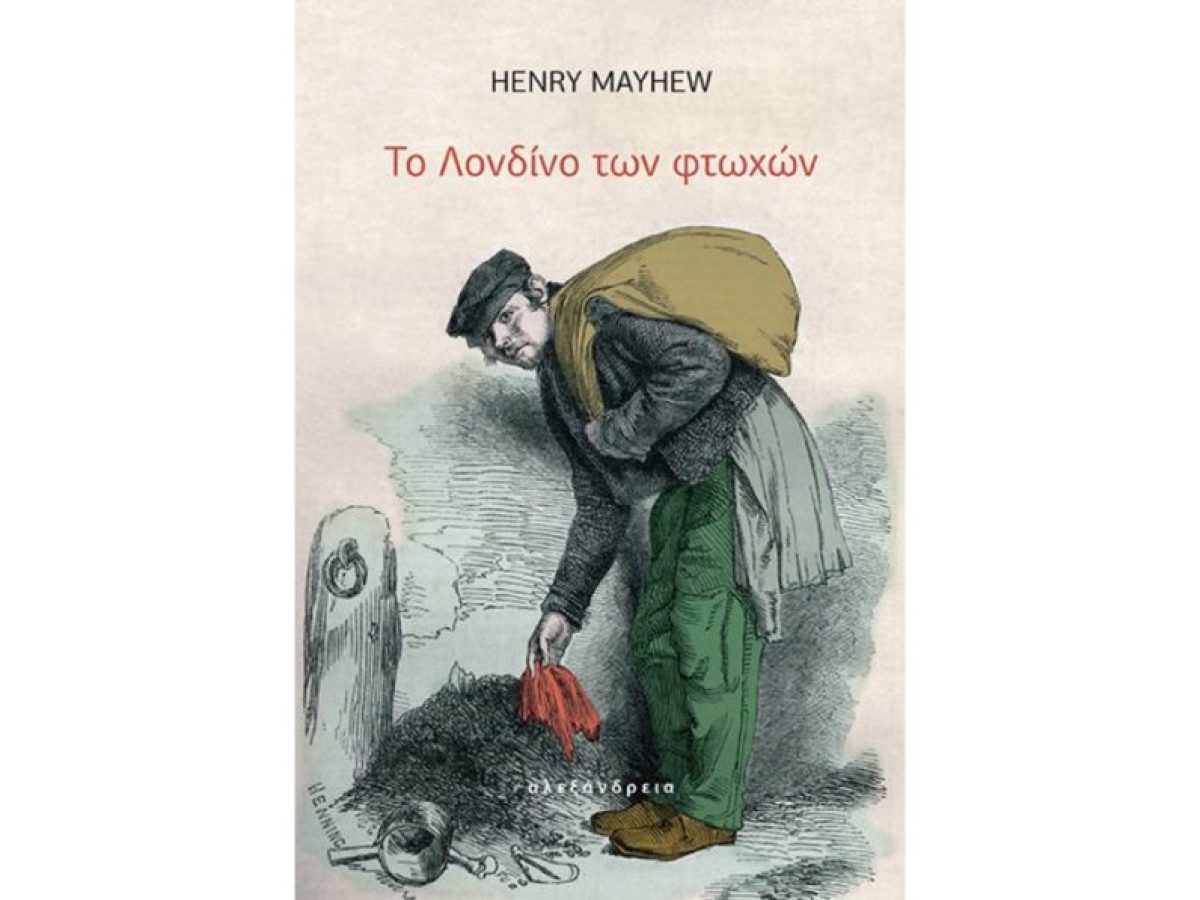 «Το Λονδίνο των φτωχών» του Χένρι Μέιχιου – Ένα χρονικό στη ζωή δυστυχισμένων ανθρώπων όπου η ζωή κυλά με πόνο | CultureNow.gr