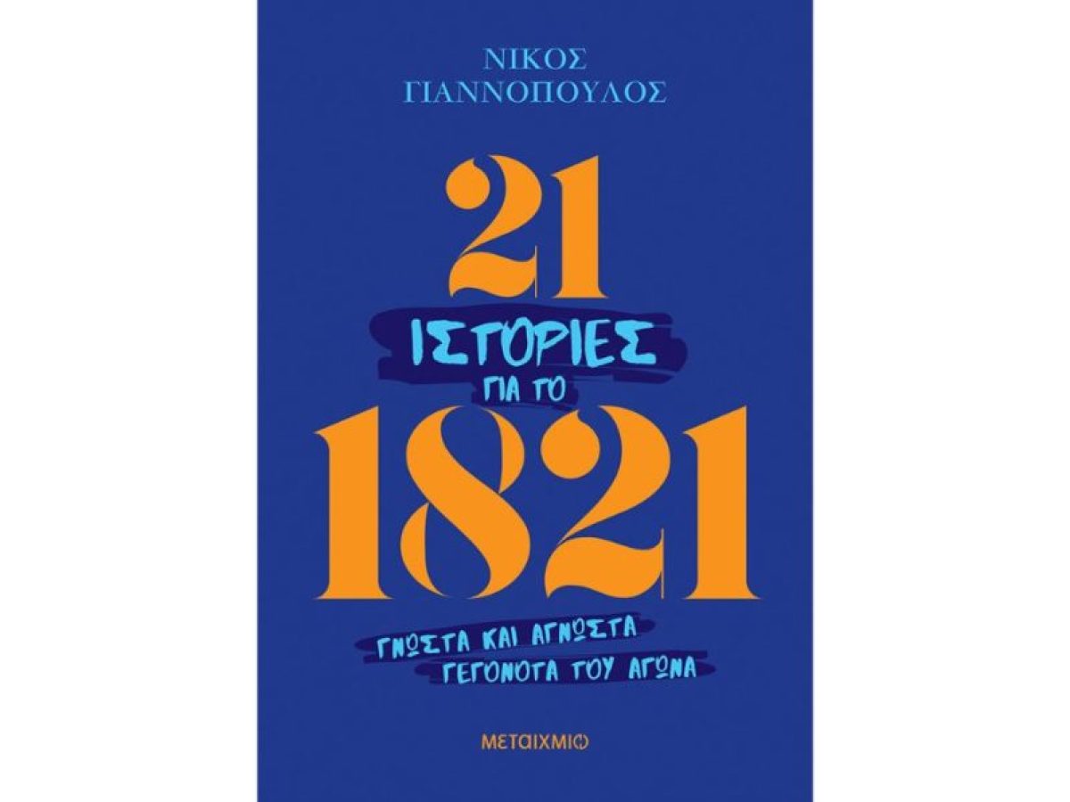 Ο Νίκος Γιαννόπουλος στο βιβλίο «21 ιστορίες για το 1821» παραθέτει άγνωστες πτυχές του αγώνα της ανεξαρτησίας | CultureNow.gr