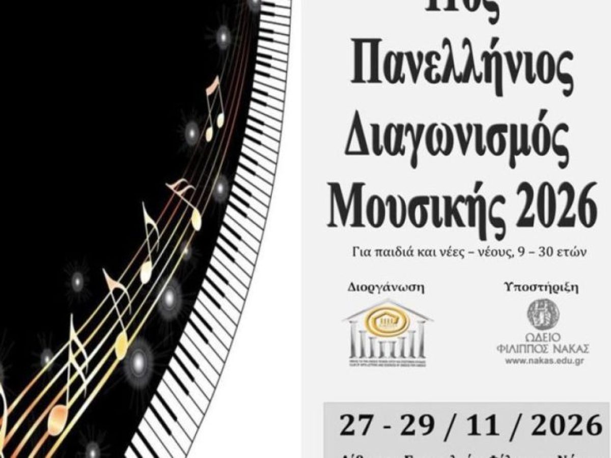Ο Όμιλος UNESCO προκηρύσσει τον 11ο Πανελλήνιο Διαγωνισμό Μουσικής | Lykavitos.gr