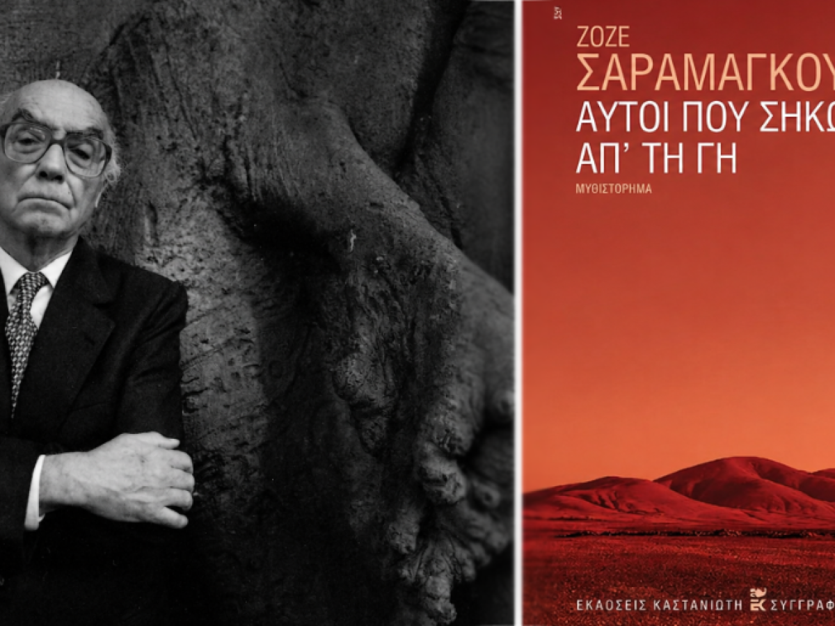 «Αυτοί που σηκώθηκαν απ’ τη γη» του Ζοσέ Σαραμάγκου: Λογοτεχνικά μαθή